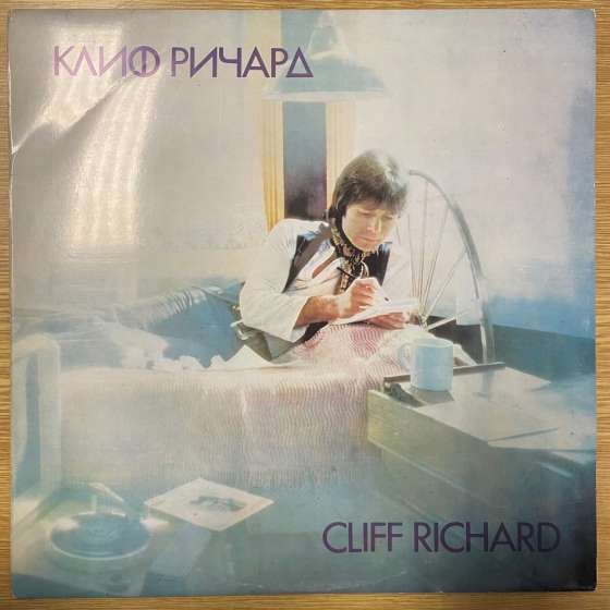 Cliff Richard – Клиф Pичapд